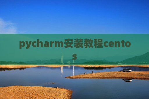 pycharm安装教程centos